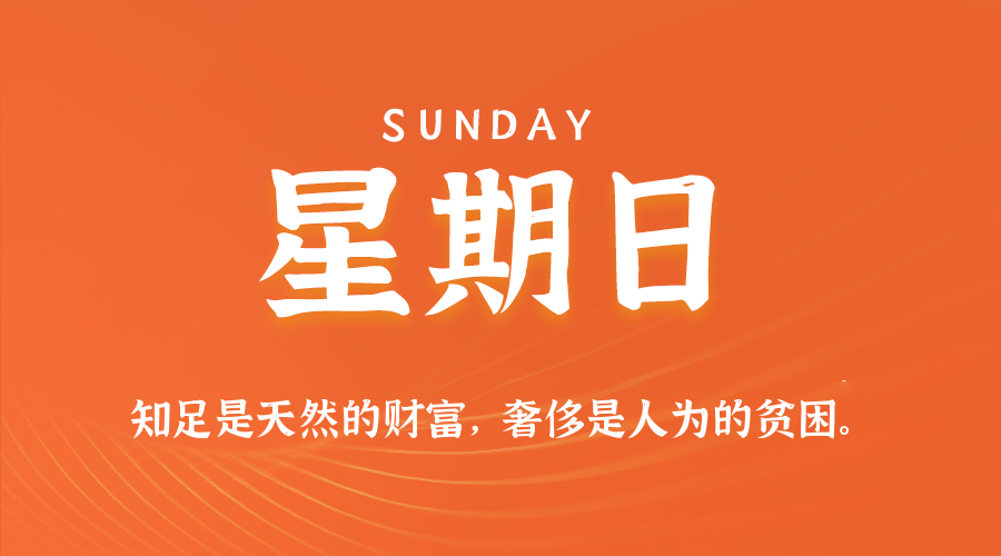 05日04日，星期日，在这里每天60秒读懂世界！