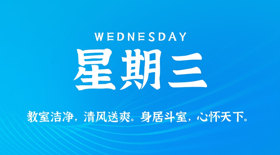 05日21日，星期三，在这里每天60秒读懂世界！