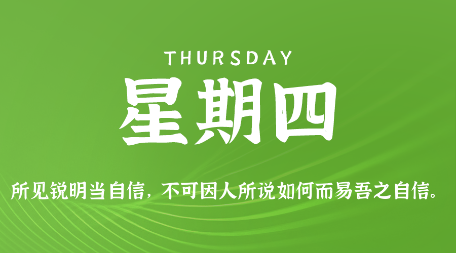 05日22日，星期四，在这里每天60秒读懂世界！