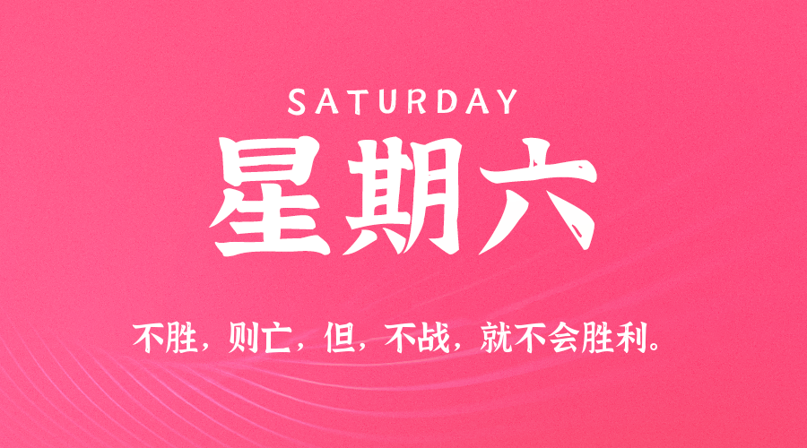 05日24日，星期六，在这里每天60秒读懂世界！