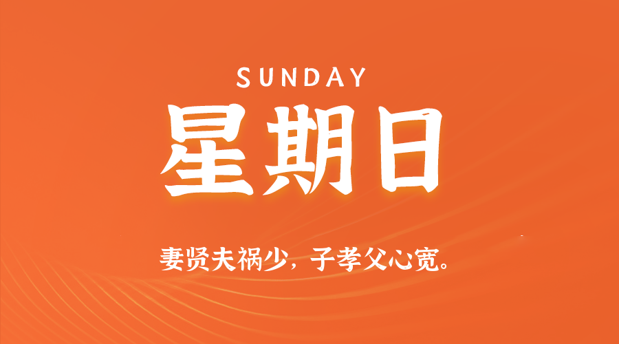 06日01日，星期日，在这里每天60秒读懂世界！