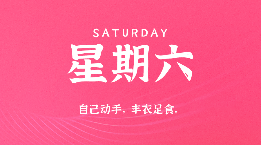 07日05日，星期六，在这里每天60秒读懂世界！