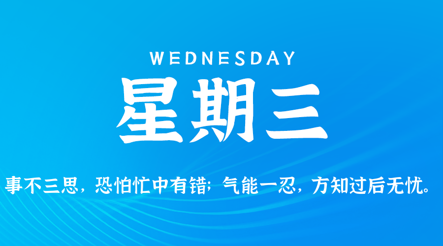 07日09日，星期三，在这里每天60秒读懂世界！