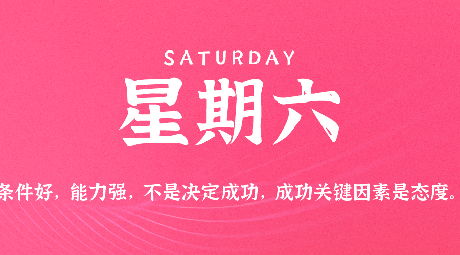 08日02日，星期六，在这里每天60秒读懂世界！