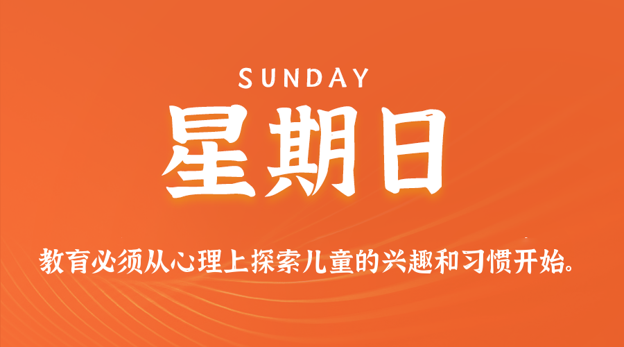 08日03日，星期日，在这里每天60秒读懂世界！
