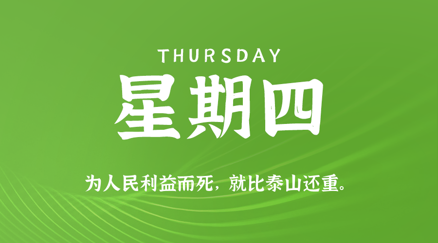 09日11日，星期四，在这里每天60秒读懂世界！