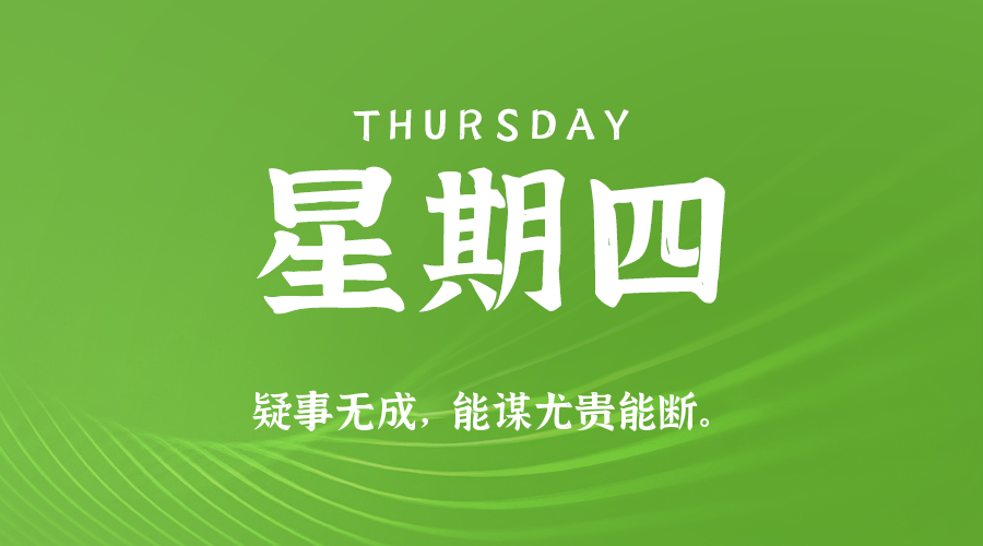 10日02日，星期四，在这里每天60秒读懂世界！