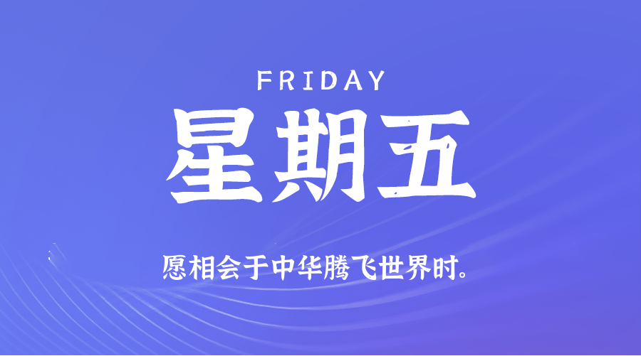 10日03日，星期五，在这里每天60秒读懂世界！