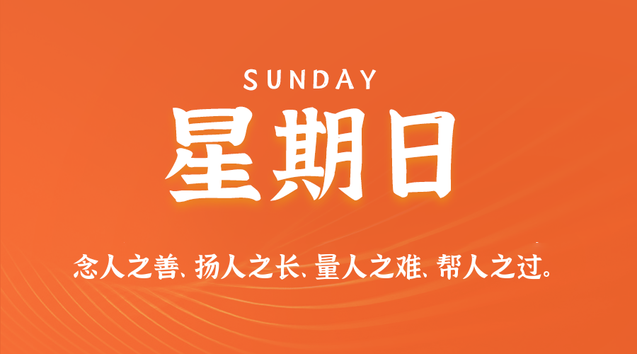 10日05日，星期日，在这里每天60秒读懂世界！