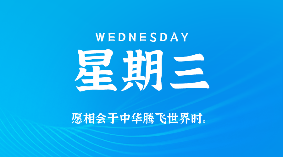 10日22日，星期三，在这里每天60秒读懂世界！