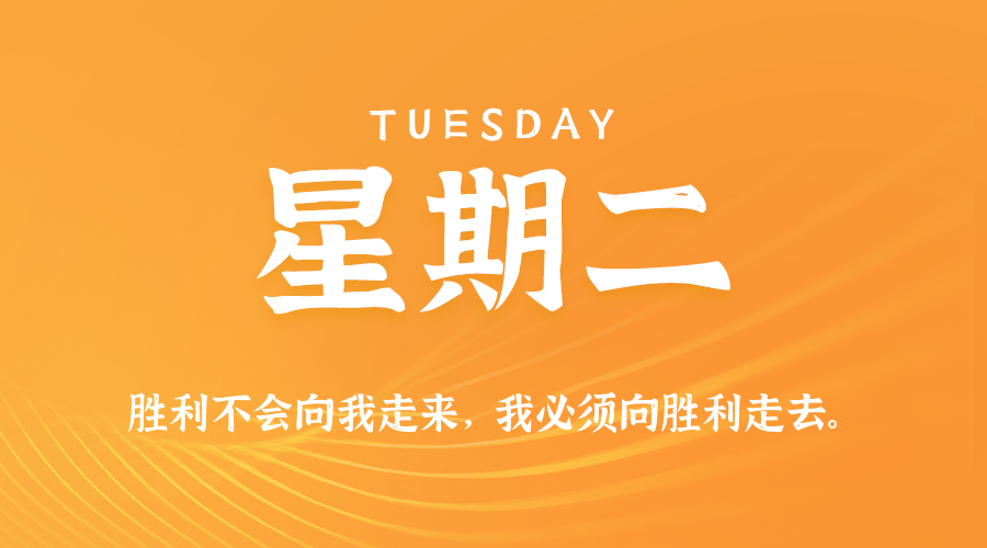 10日28日,星期二,在这里每天60秒读懂世界!