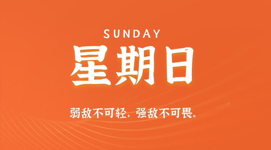 11日02日，星期日，在这里每天60秒读懂世界！