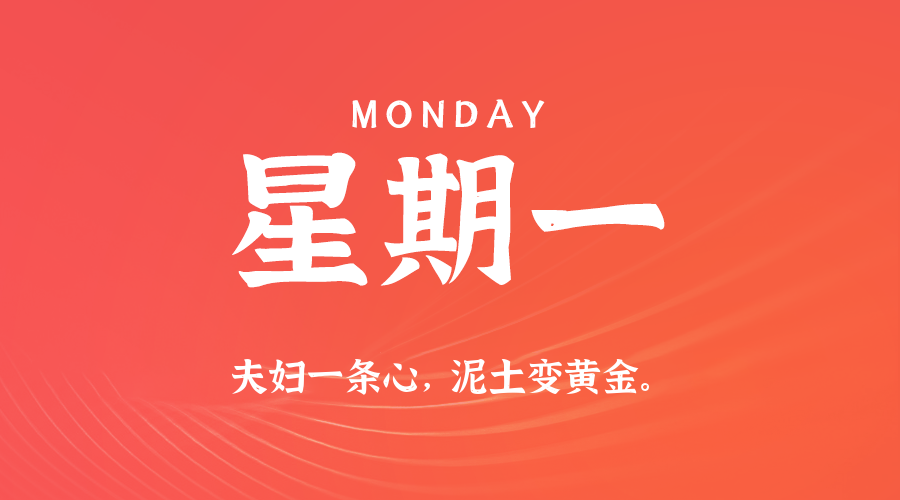 11日17日,星期一,在这里每天60秒读懂世界!