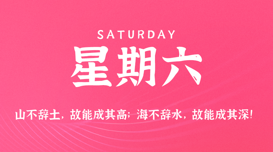 11日22日，星期六，在这里每天60秒读懂世界！