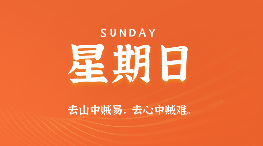 11日23日，星期日，在这里每天60秒读懂世界！