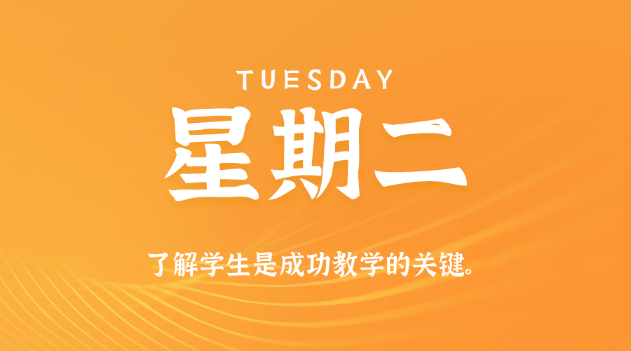 12日16日，星期二，在这里每天60秒读懂世界！