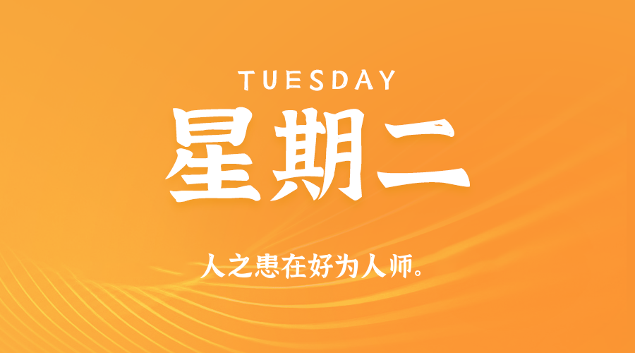 12日30日，星期二，在这里每天60秒读懂世界！