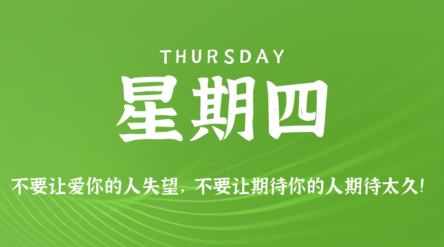 01日08日，星期四，在这里每天60秒读懂世界！