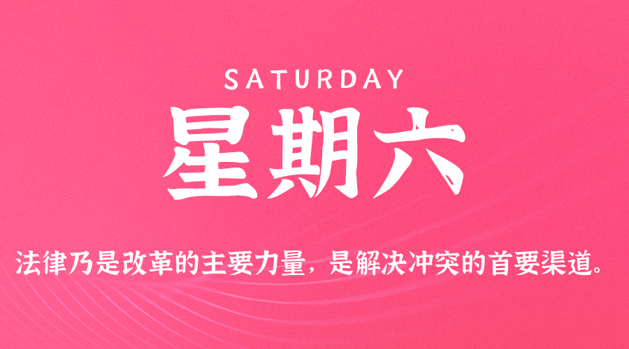 01日24日，星期六，在这里每天60秒读懂世界！