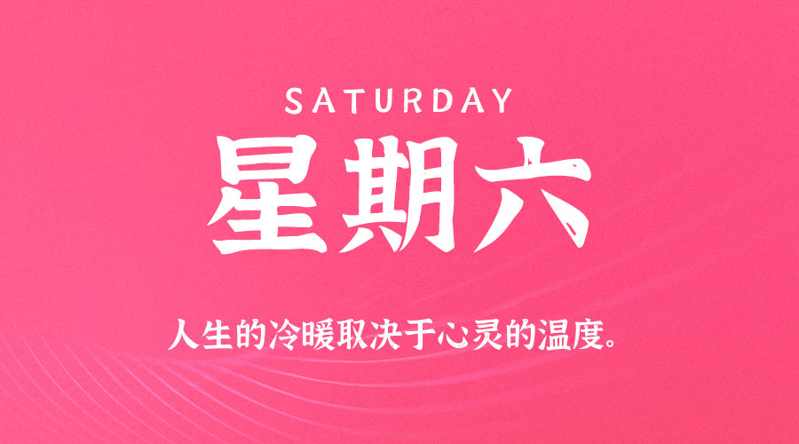 01日31日，星期六，在这里每天60秒读懂世界！