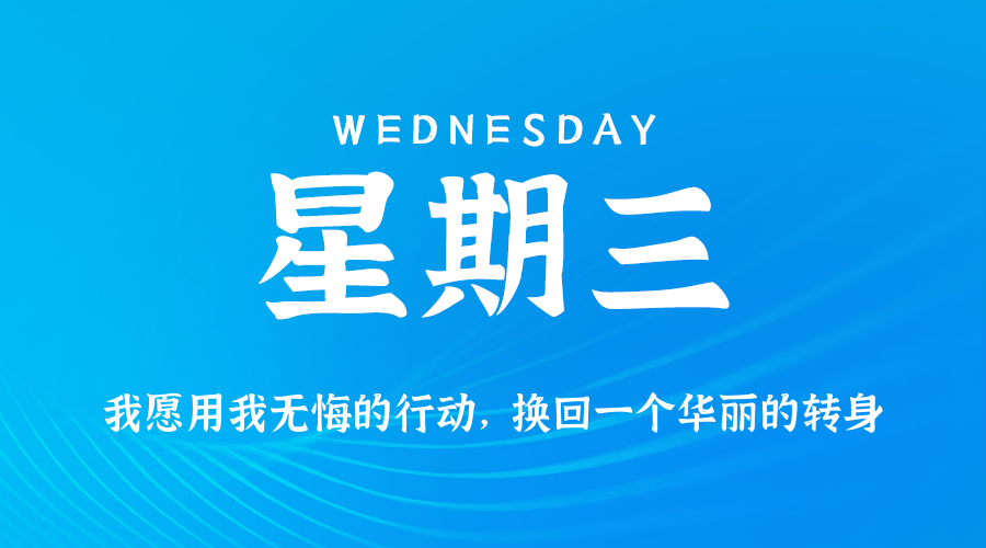 02日11日，星期三，在这里每天60秒读懂世界！