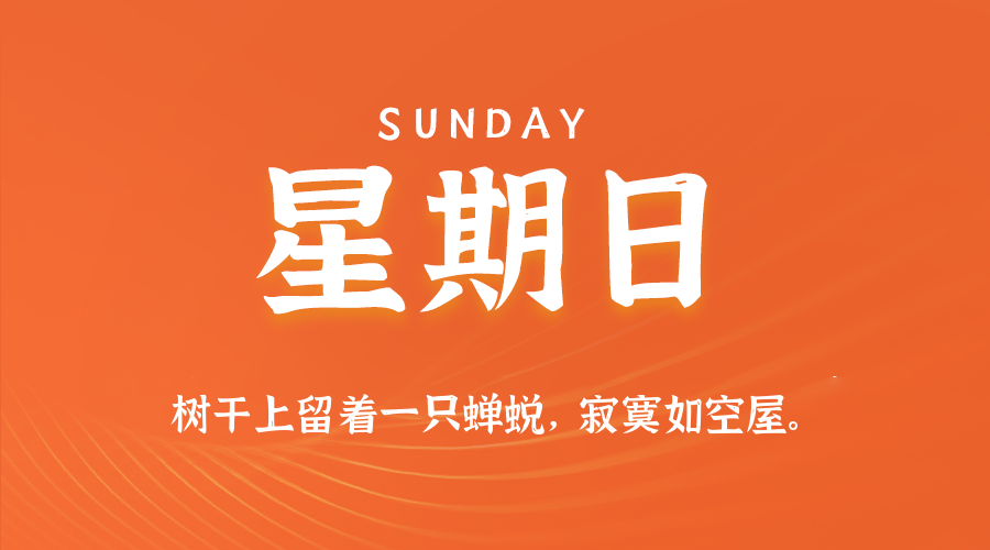 03日08日，星期日，在这里每天60秒读懂世界！