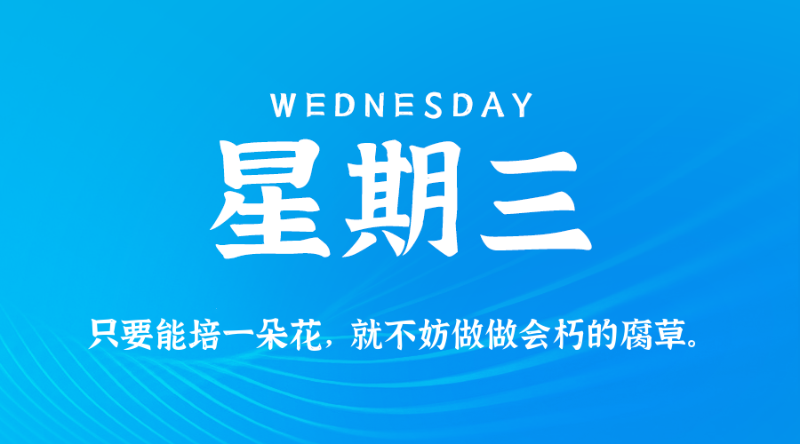 03日18日，星期三，在这里每天60秒读懂世界！